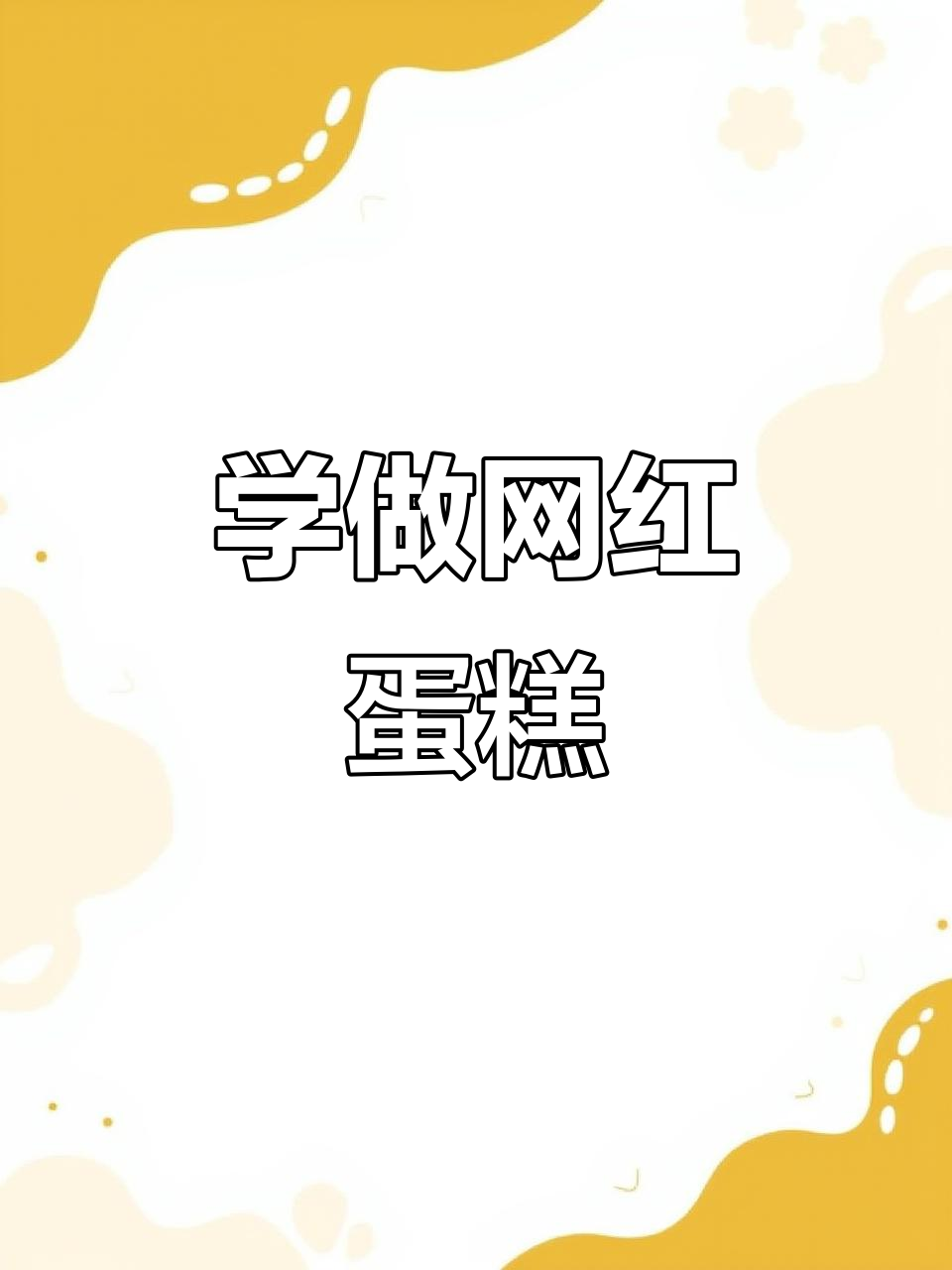 生日蛋糕裱花技巧大揭秘,轻松做出网红人气款