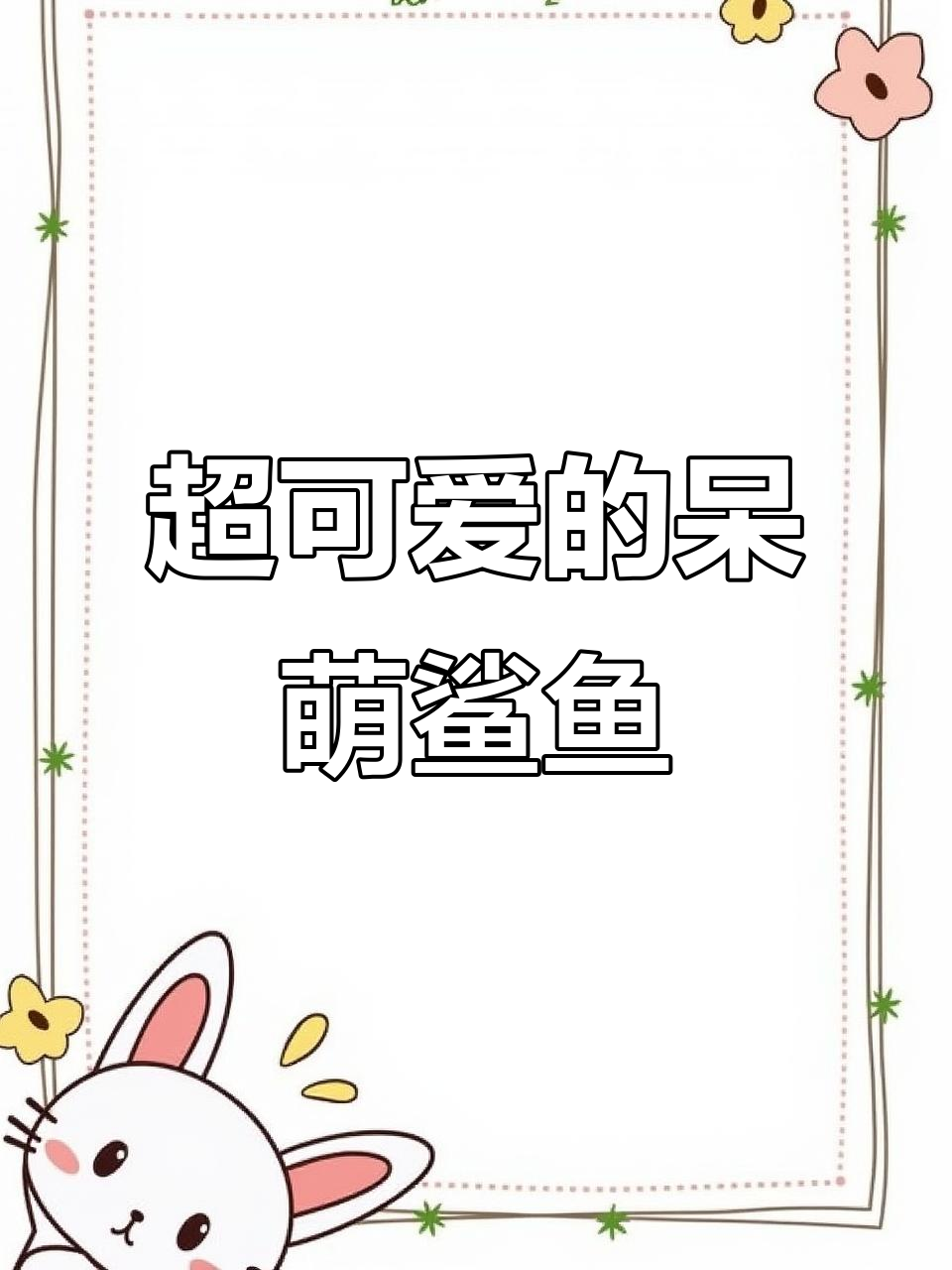 呆萌鲨鱼轻咬手,超可爱!想养一群陪伴我