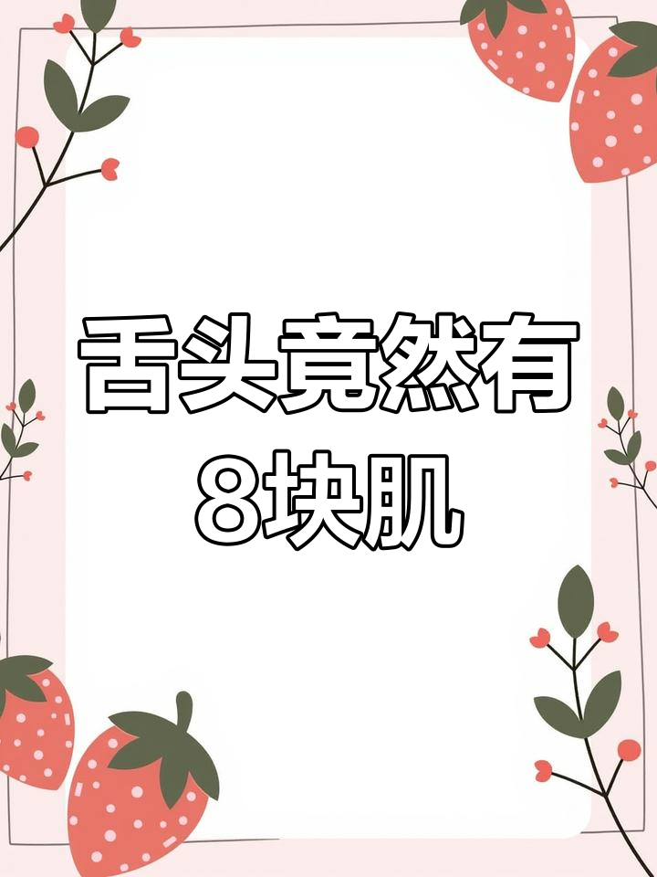 舌头的秘密结构与功能