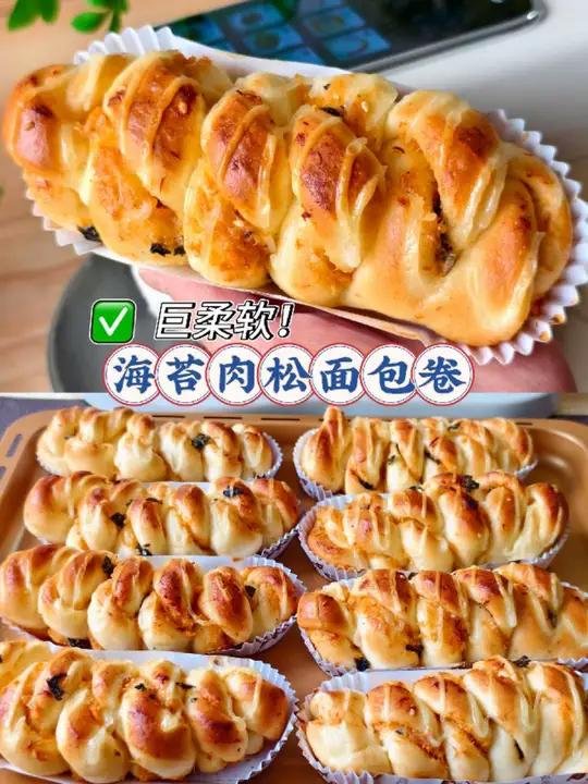 巨柔软/海苔肉松面包卷 今天做了大小朋友都超爱吃的海苔肉松面包卷 软乎乎的面包体+美味的海