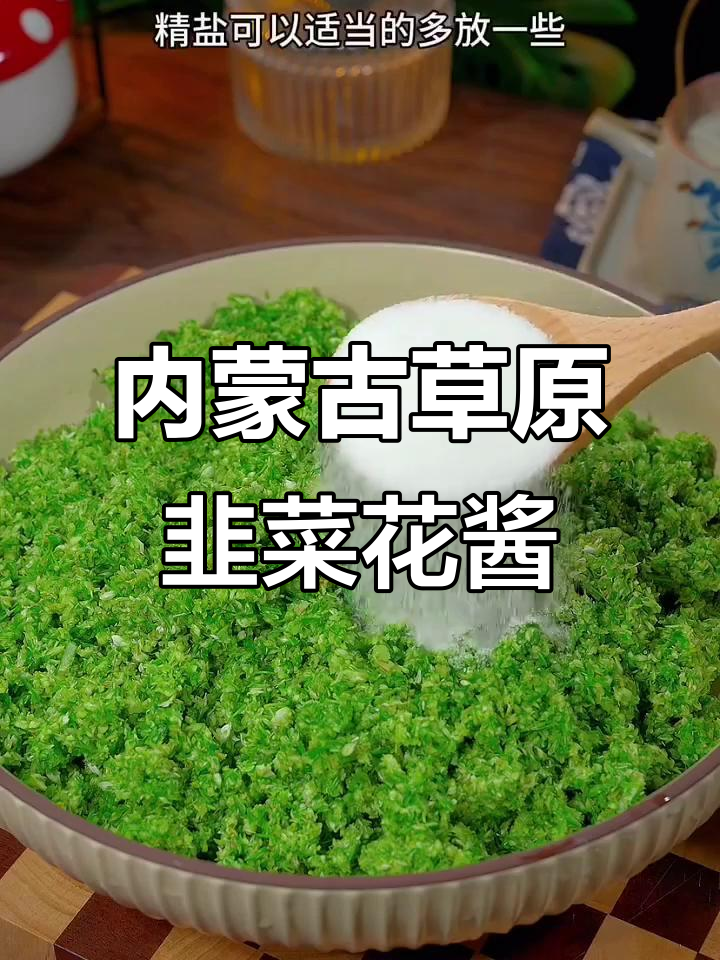 韭菜花酱搭配涮羊肉火锅,口感鲜美不咸腻