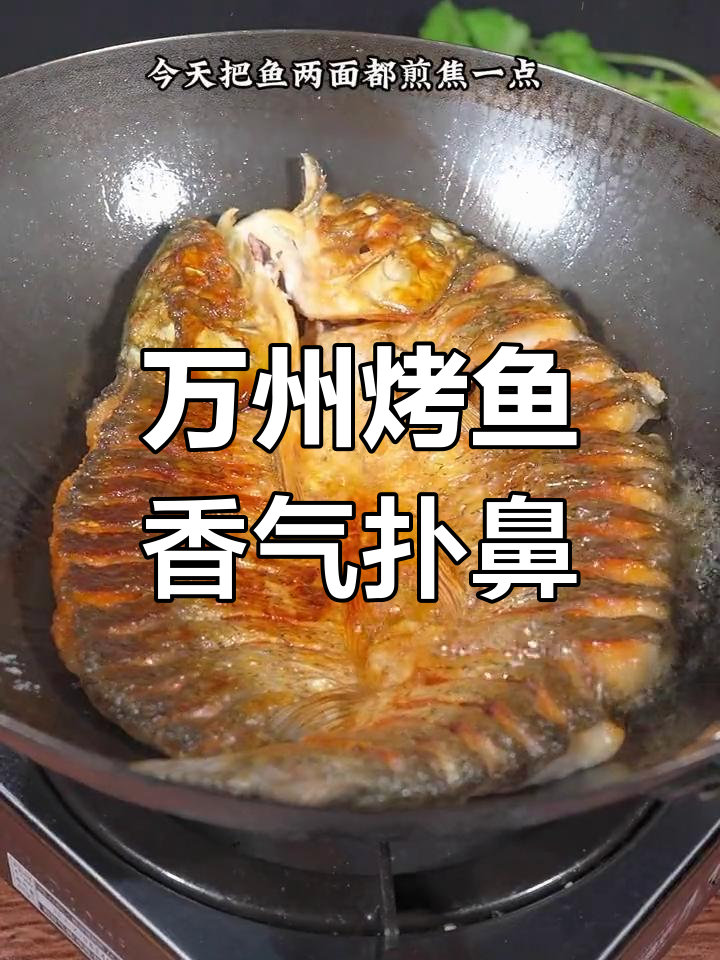 重庆万州烤鱼,焦香美味连配菜都超好吃