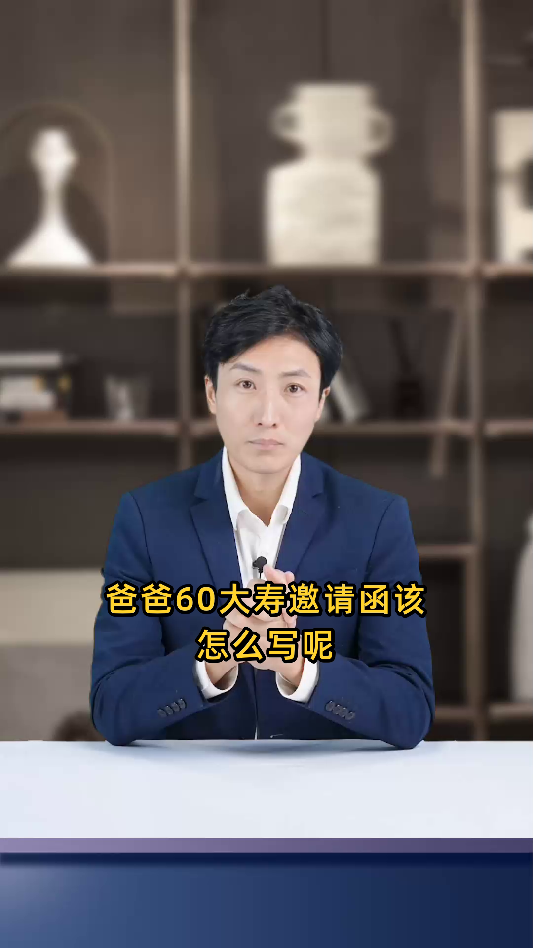 爸爸60大寿邀请函怎么写