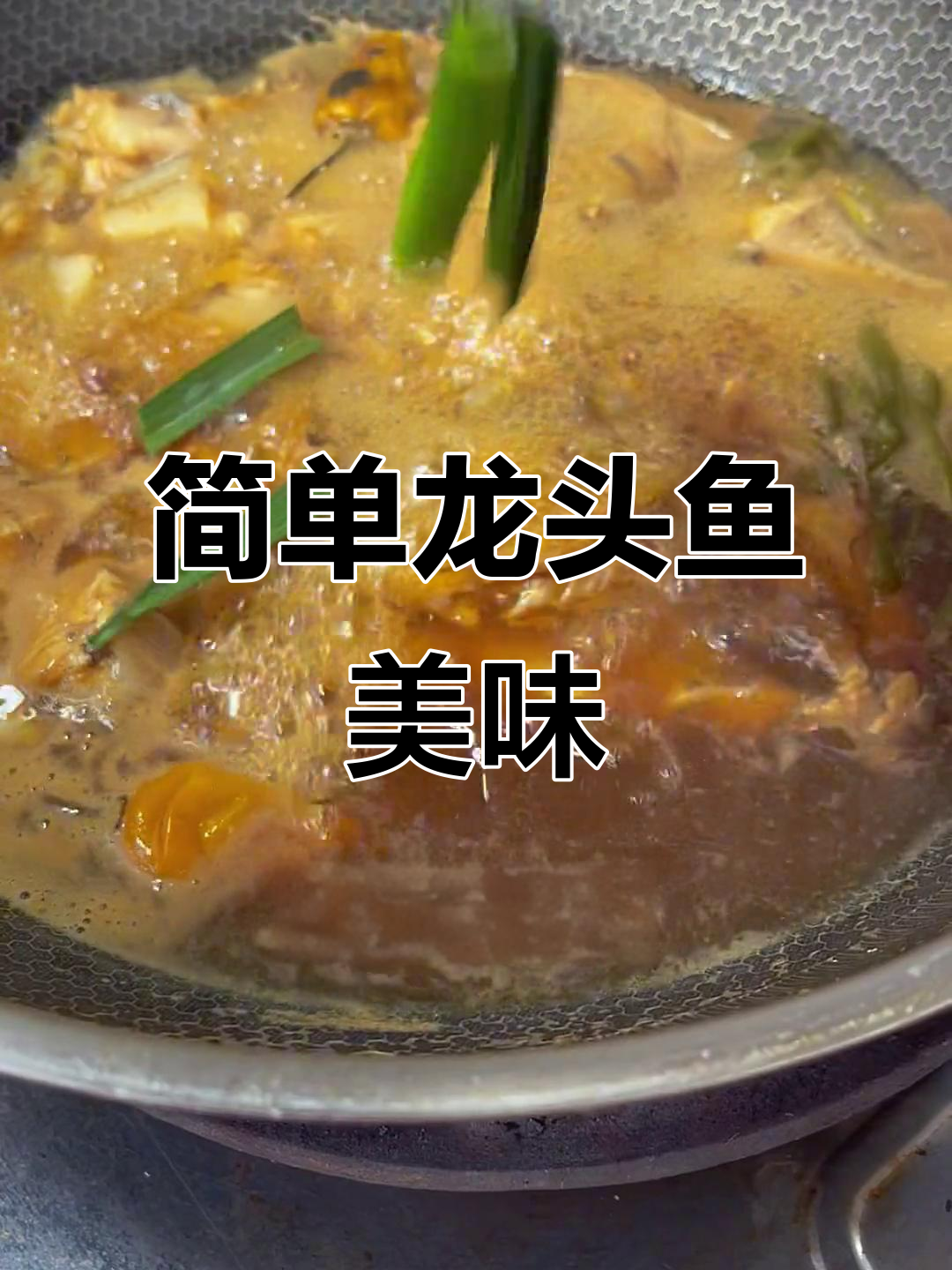 龙头鱼极鲜做法,海边人最爱!