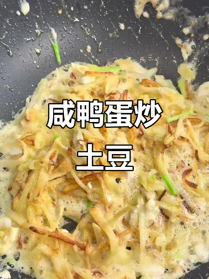 咸鸭蛋炒土豆丝,简单又美味,家常下饭新选择