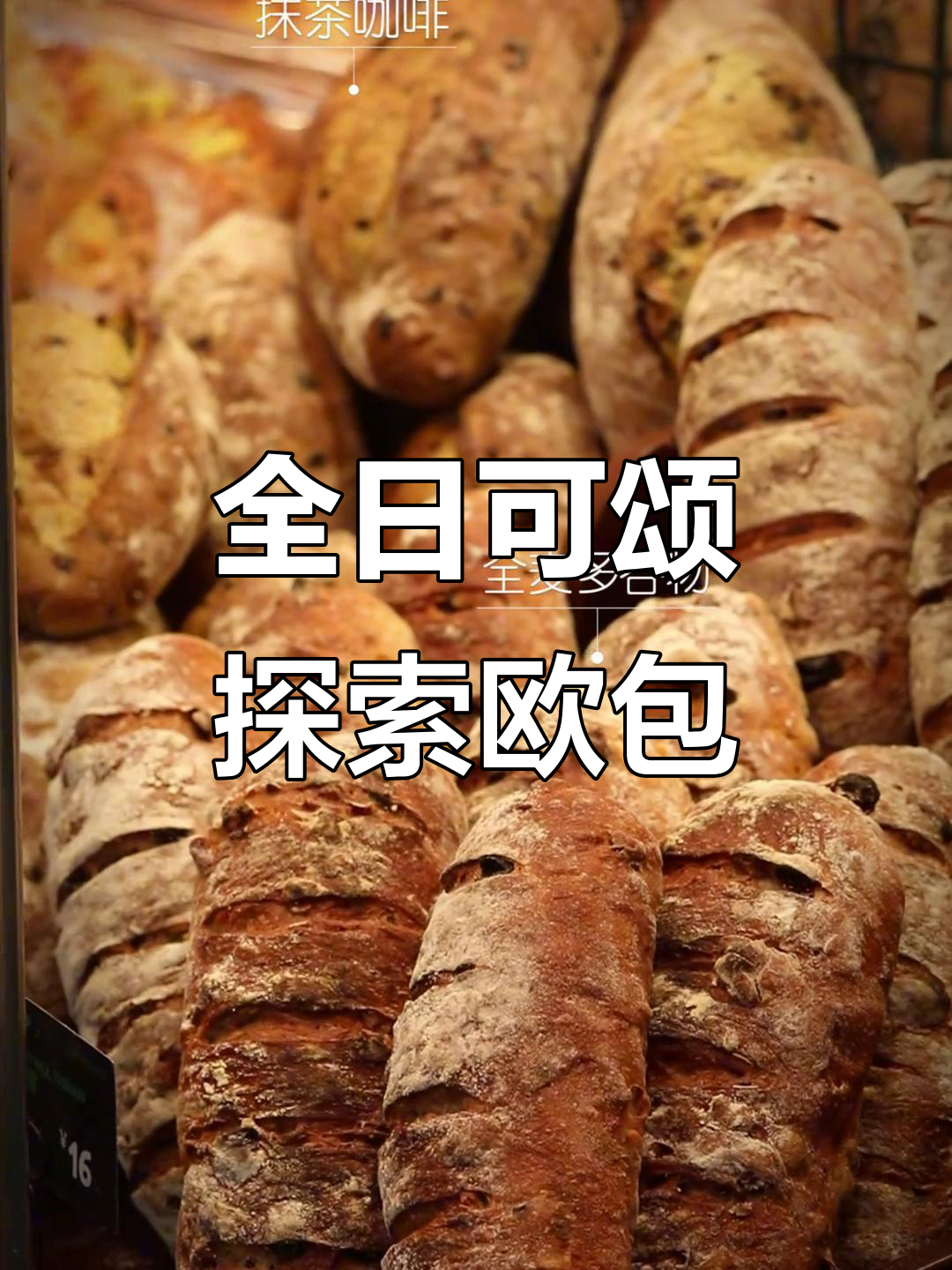 欧洲各地风味大揭秘,全日可颂带你玩转面包世界
