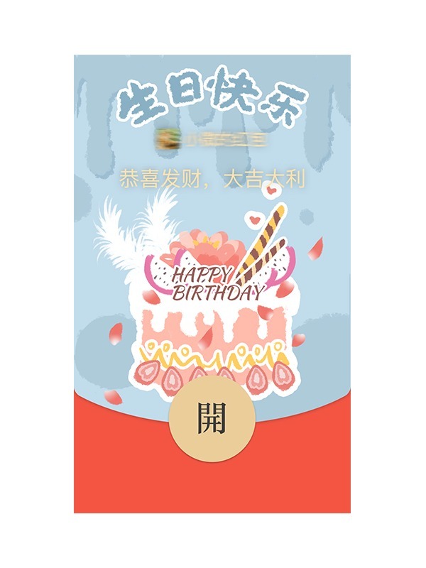 生日微信红包封面序列号生日快乐祝福