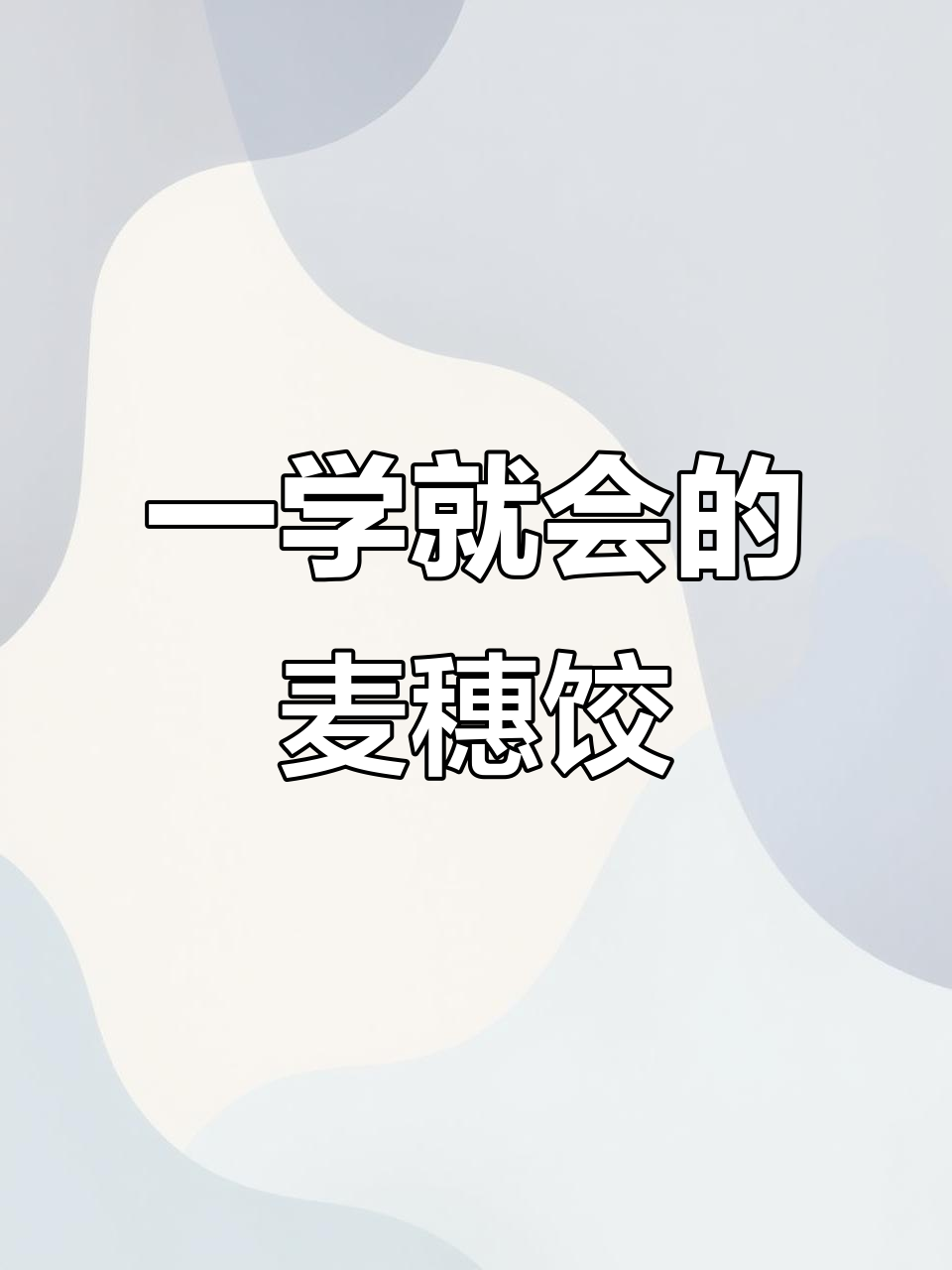 麦穗饺子包法，简单又好看！