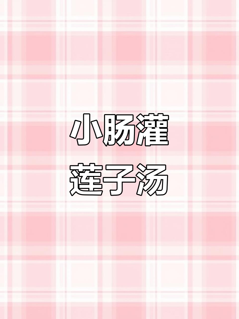 小肠莲子汤,清甜可口,滋补美味