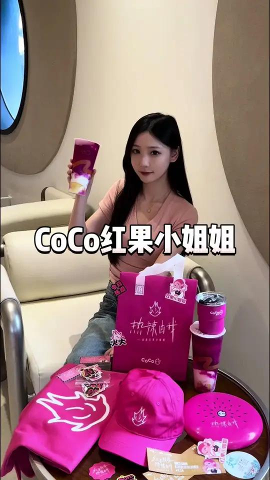 CoCo红果小姐姐带着周边热辣来袭!一起来炫腹,get超多周边!CoCo都可 CoCo红果