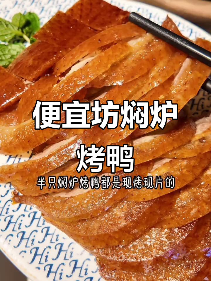 北京便宜坊焖炉烤鸭,口感无敌,绝对值得尝试