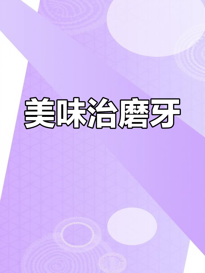 孩子磨牙?试试这道猪尾巴,香浓可口,保证吃个精光!