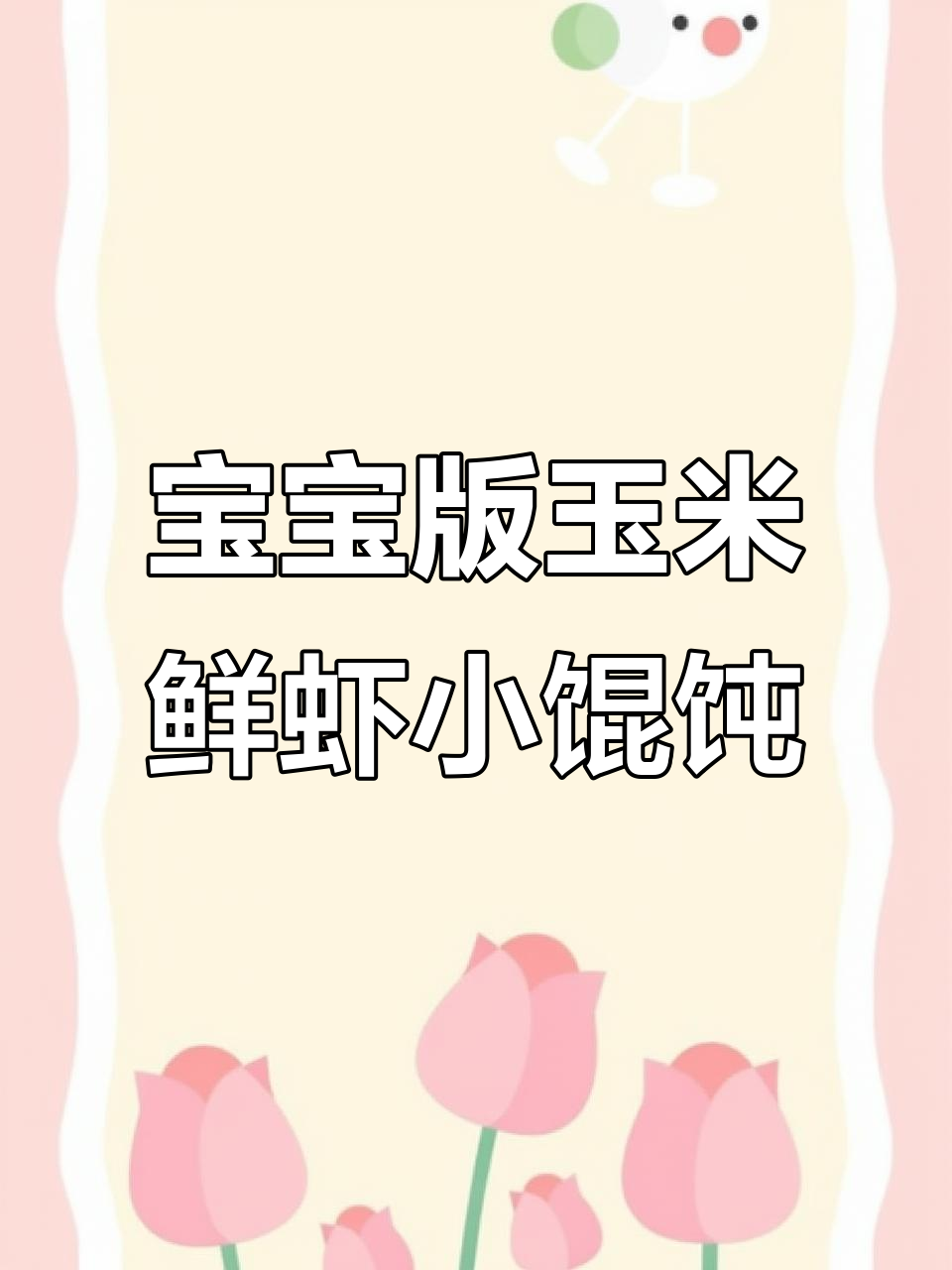 玉米鲜虾小馄饨,宝宝一口一个软嫩营养又美味