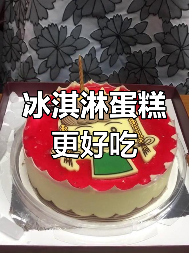 奶油蛋糕不如冰淇淋好吃