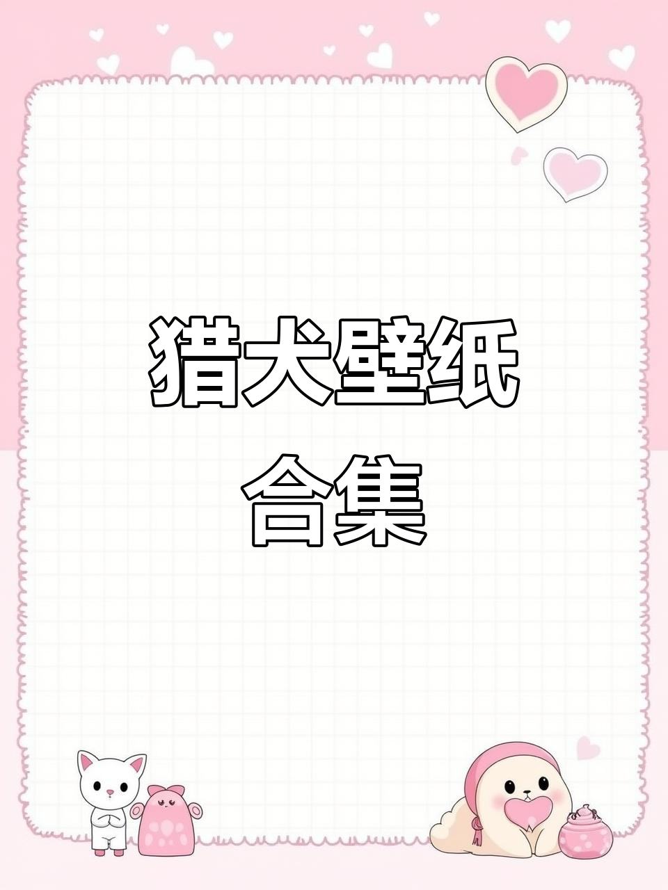 猎犬壁纸高清,手机平板通用,韩剧男主帅气登场!
