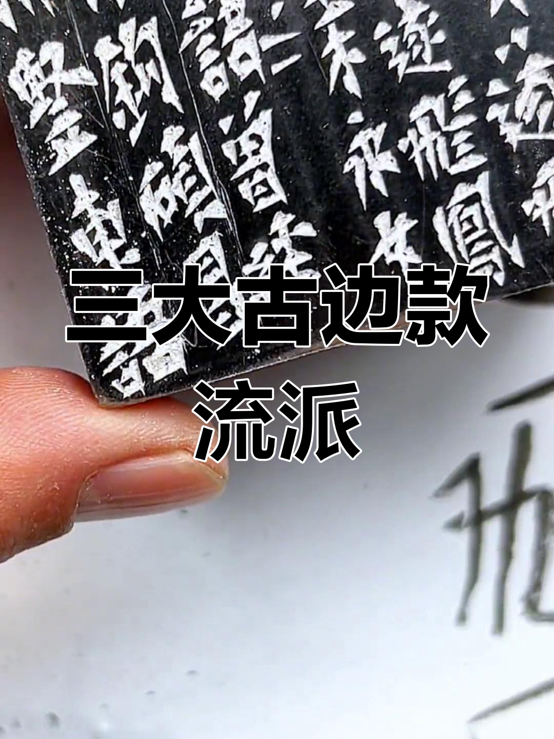 古代边款三大派:吴派、徽州派与浙派的独特风格