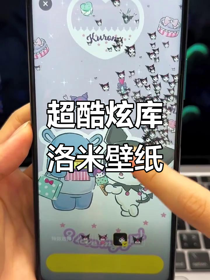 指尖特效,超可爱库洛米壁纸动感十足!