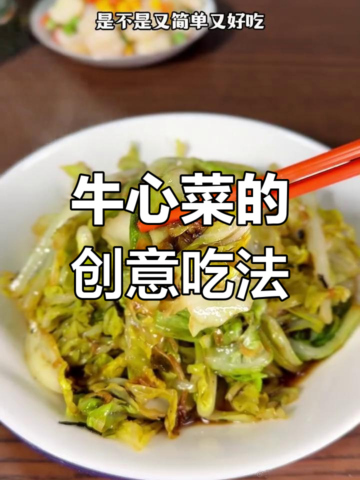 牛心菜新做法,简单又美味,值得一试!