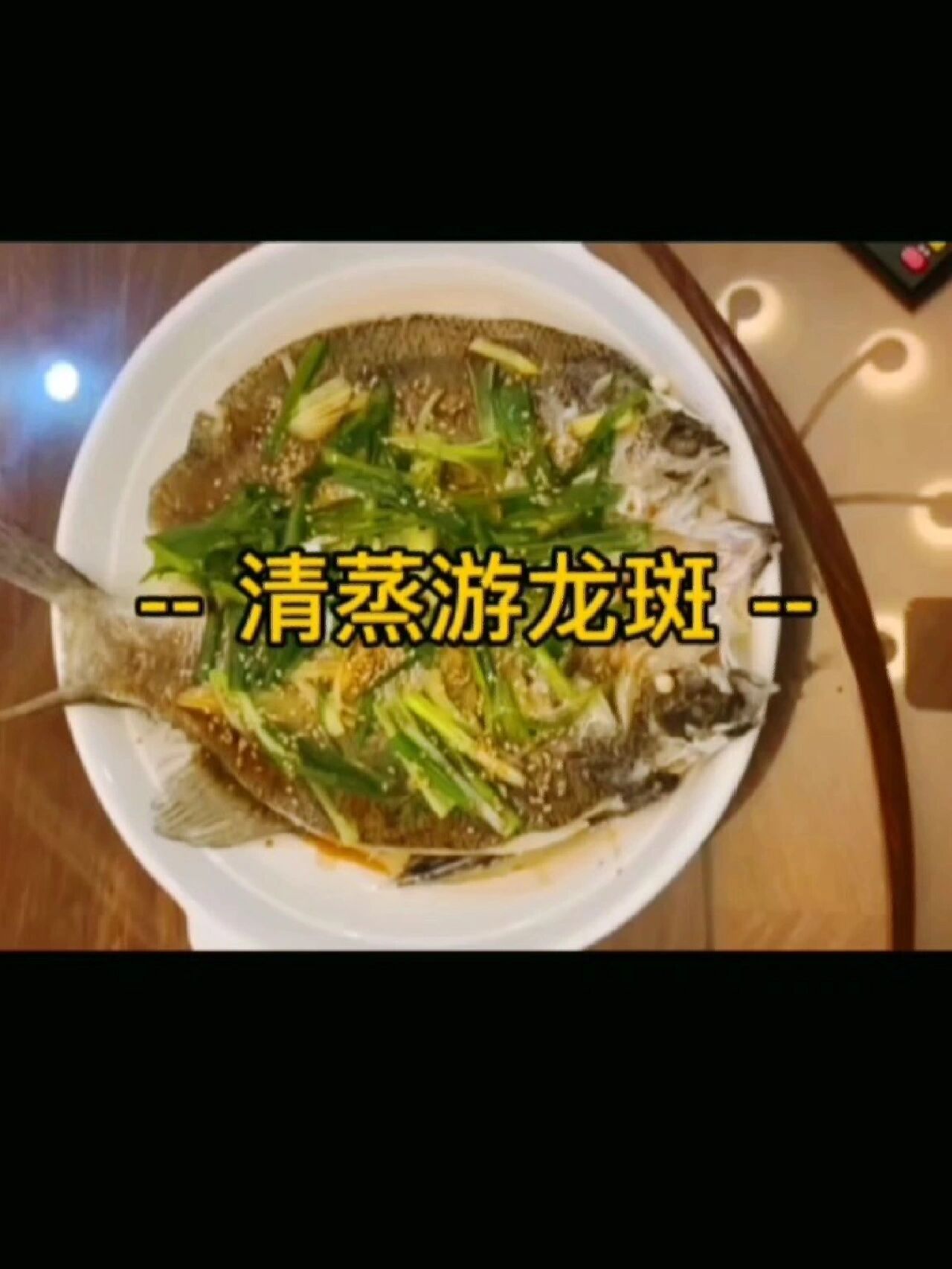 清蒸游龙斑,鲜嫩爽滑,肉多刺少,百吃不厌!