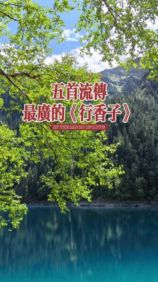 词牌《行香子》的五首巅峰之作