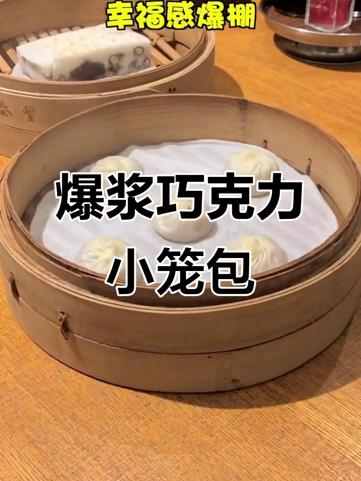 厦门鼎泰丰爆浆巧克力小笼包,外皮软糯内馅爆炸!