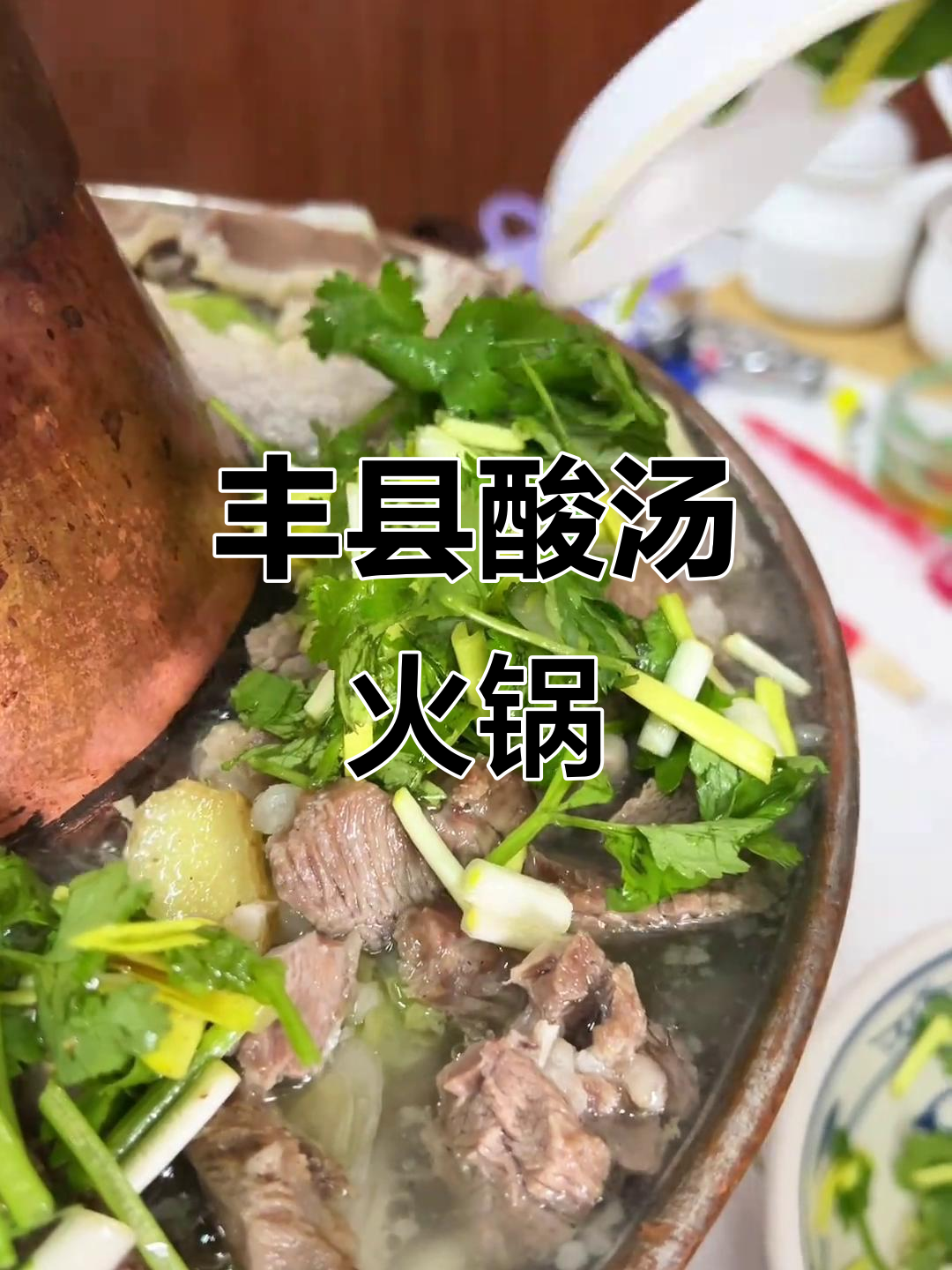 丰县酸汤羊肉火锅,隐藏美食大揭秘!