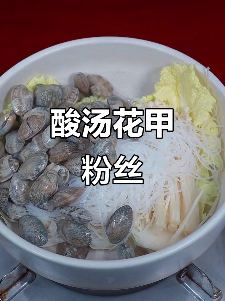 酸汤花甲粉丝,简单又开胃的砂锅做法