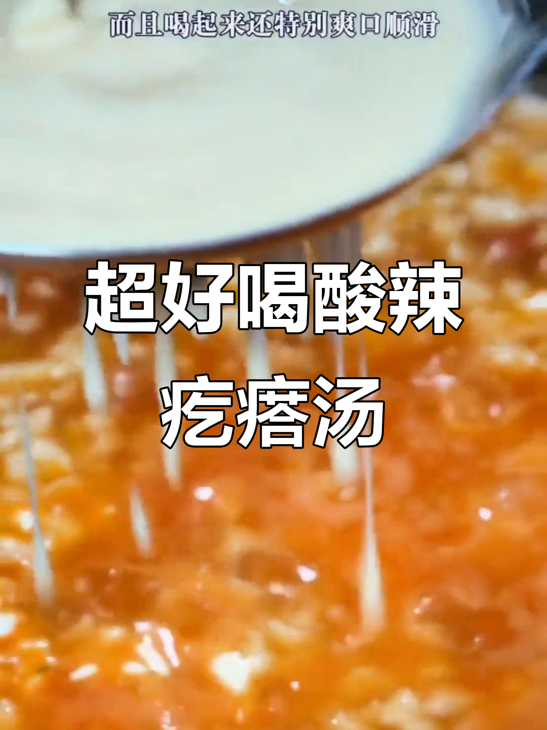 酸辣爽口疙瘩汤,简单又美味,秋冬必备暖心汤