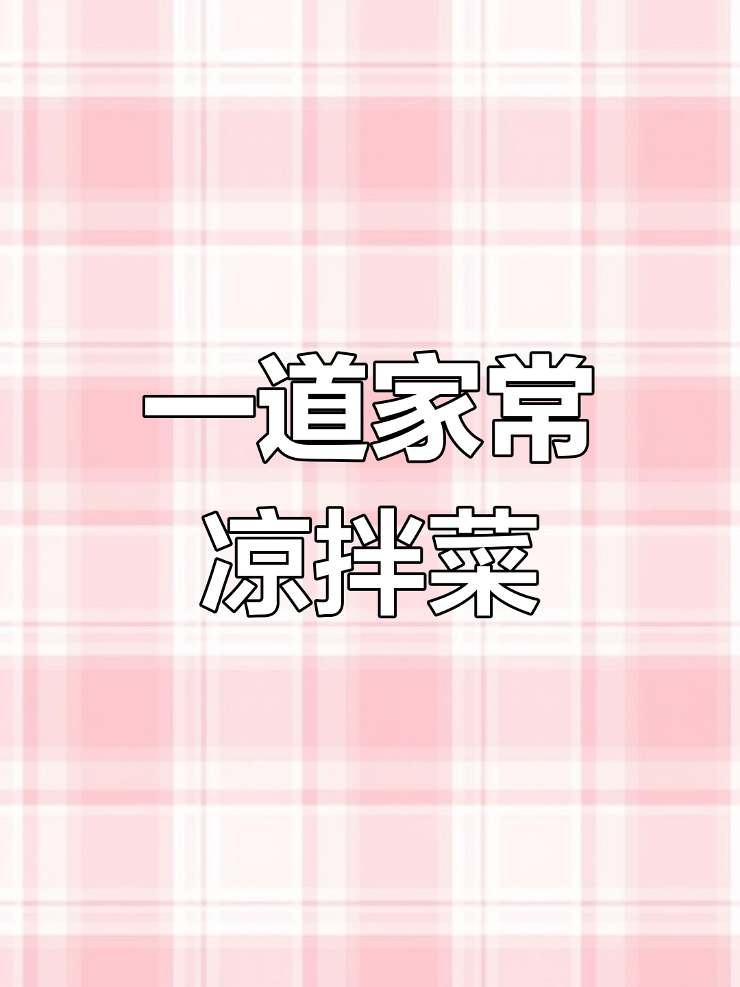 皮蛋豆腐凉拌菜,简单又美味,年夜饭必备!