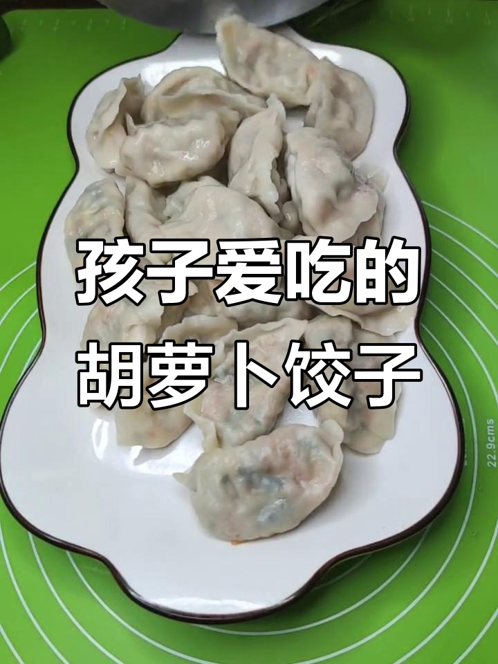 胡萝卜包饺子，孩子爱吃又护眼