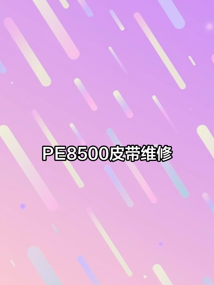 柏翠面包机皮带更换全流程,9块钱搞定!