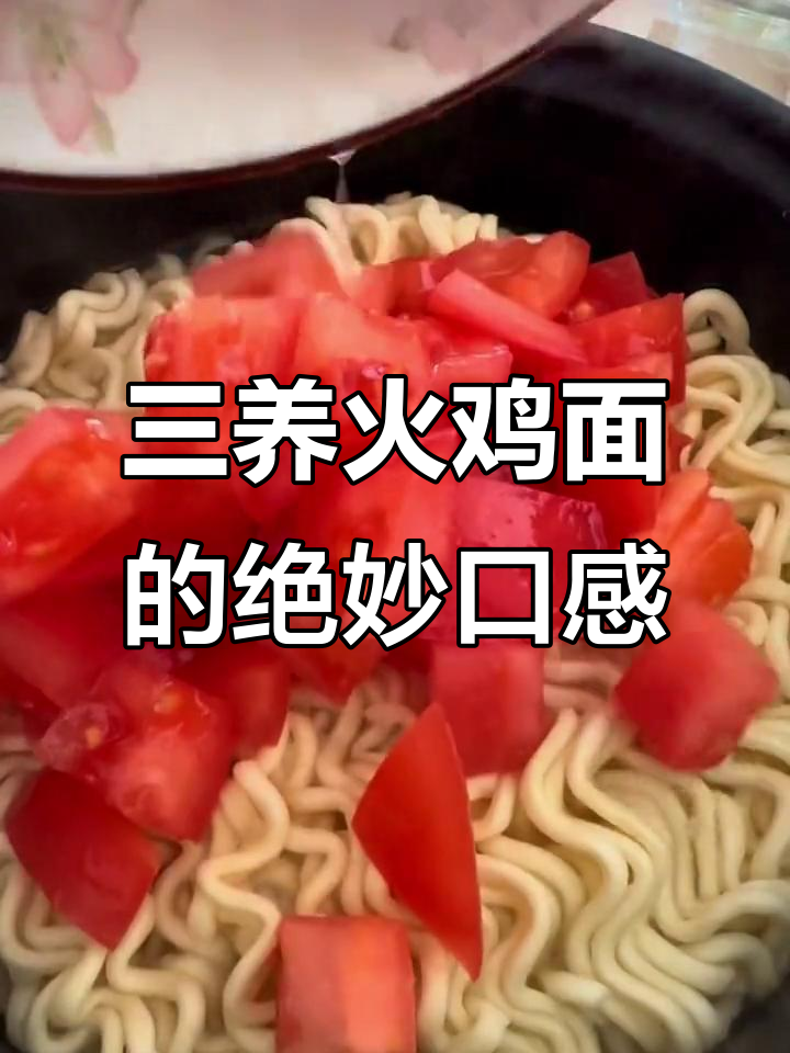 韩国三养火鸡面,酸辣劲道让人停不下来!