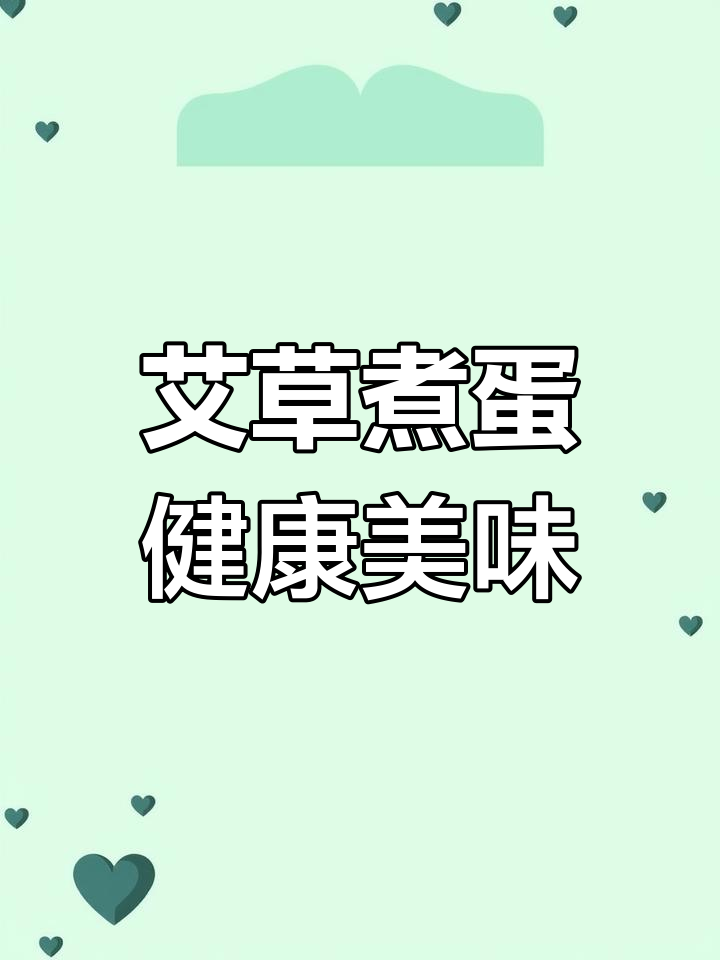 艾叶煮鸡蛋,驱寒又滋补,女性常吃好处多