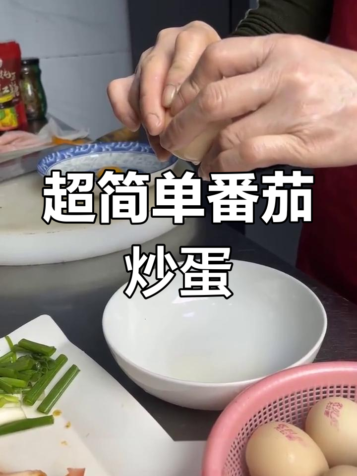 番茄炒蛋轻松学,零失败美味做法
