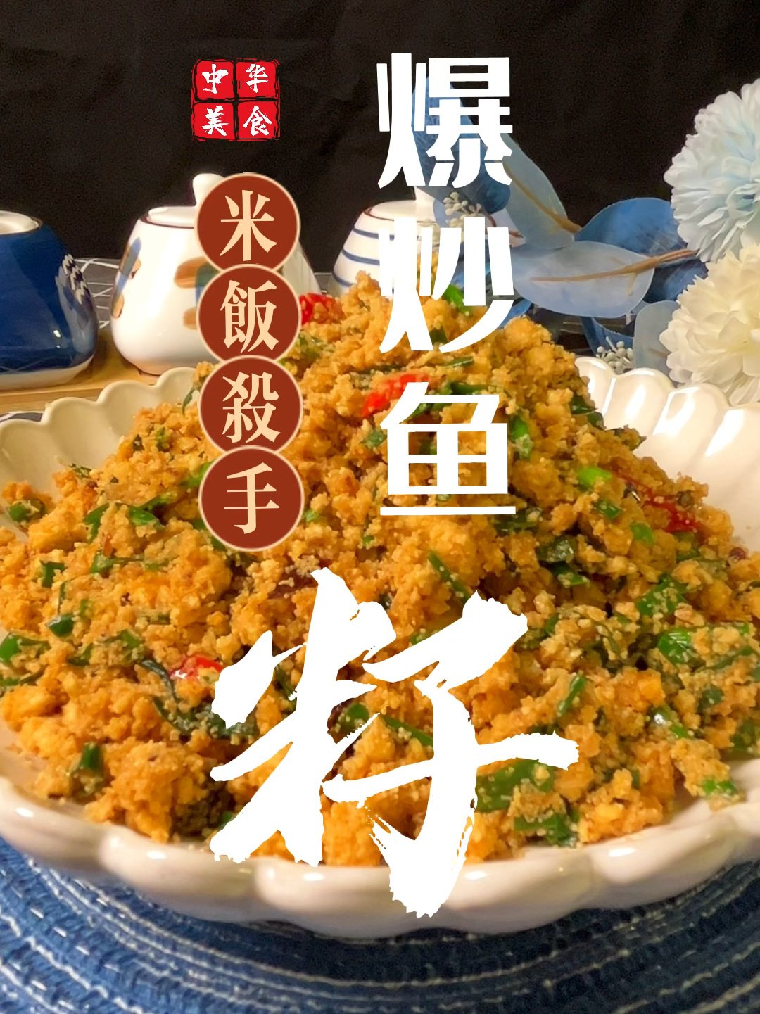 爆炒鱼籽是米饭的绝对搭档