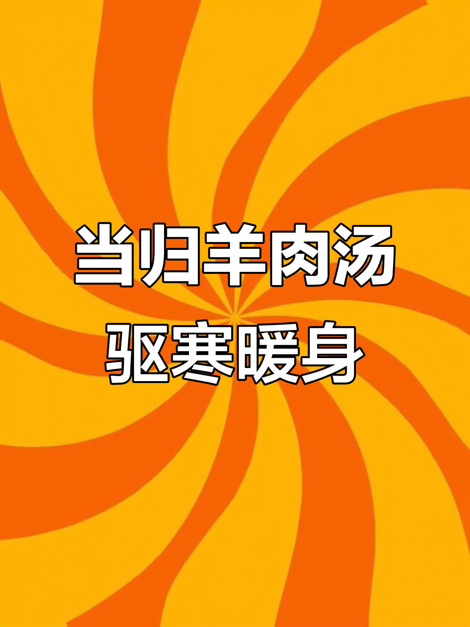 寒冷天气必备!一锅当归羊肉汤,暖心又美味