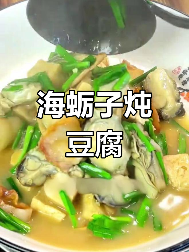 海蛎子炖豆腐,家常美味做法