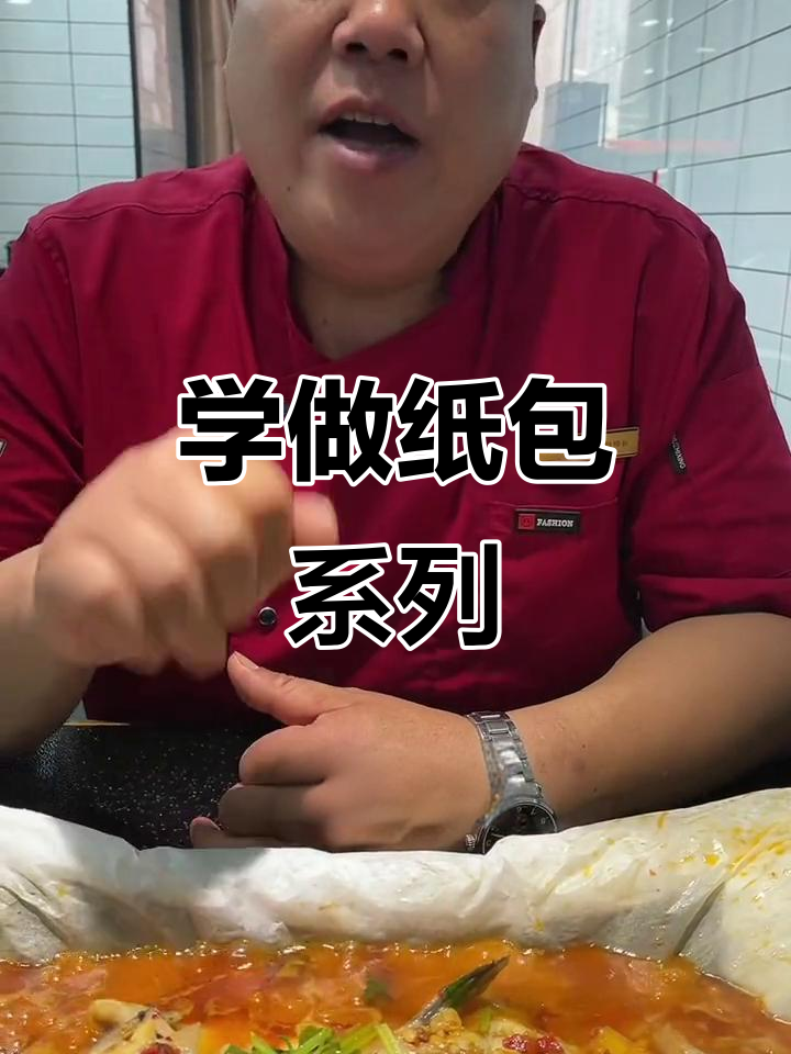 纸包鱼、虾等八大口味,轻松学做特色美食