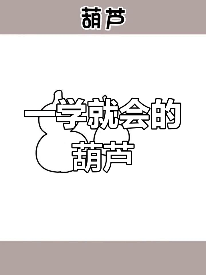 轻松学会画葫芦,亲子简笔画教程