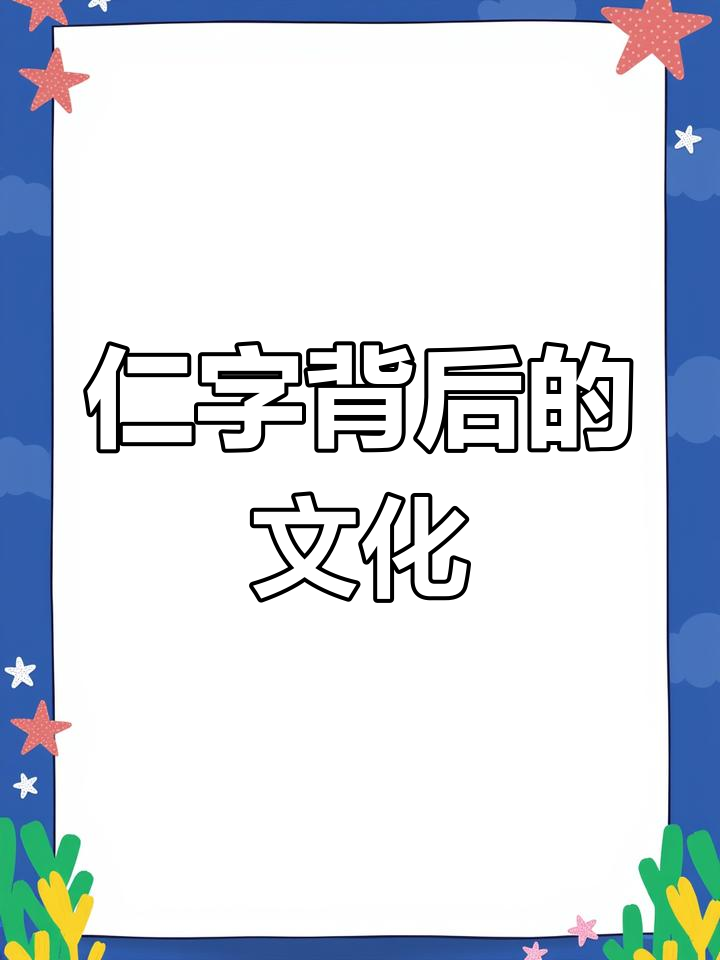 仁义礼智信:鸡东二中楼廊文化的启示