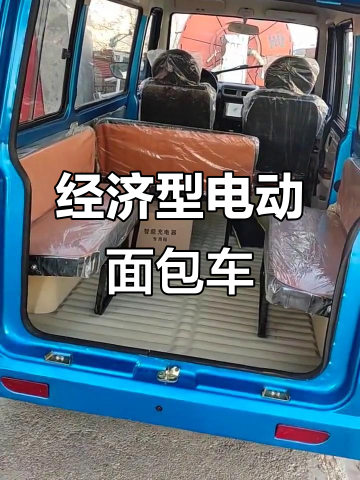 电动面包车,十人座超实惠,空间超大可折叠座椅