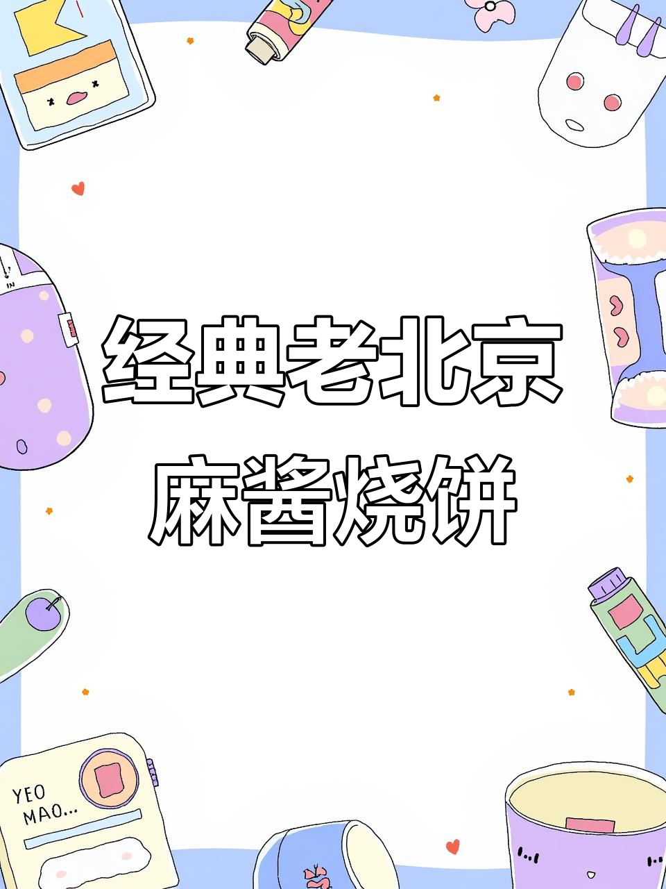 老北京麻酱烧饼，外酥里嫩的完美口感！