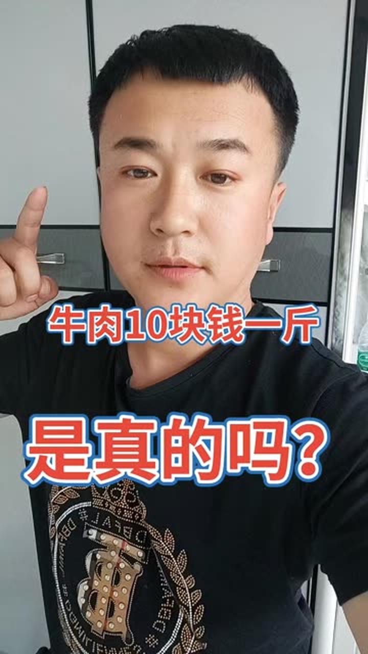 牛肉10块钱一斤是真的吗