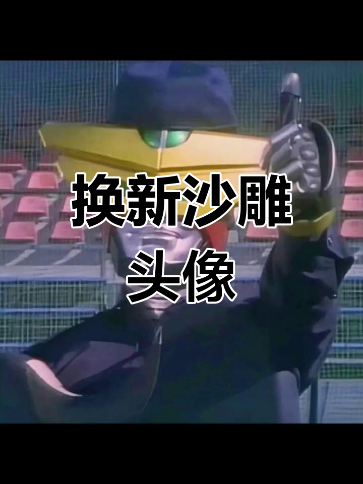 搞笑沙雕头像大集合