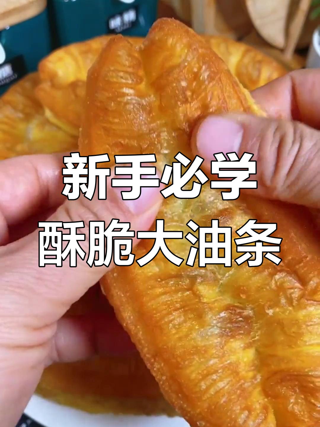 零失败香脆油条,新手也能轻松搞定