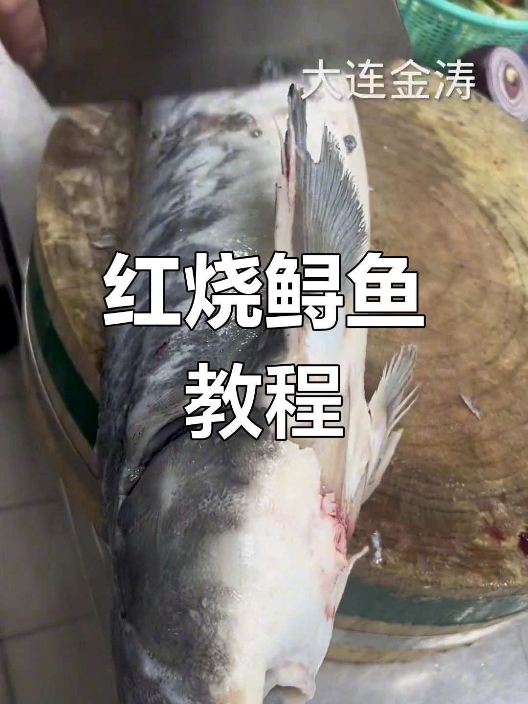鲟鱼红烧做法全攻略