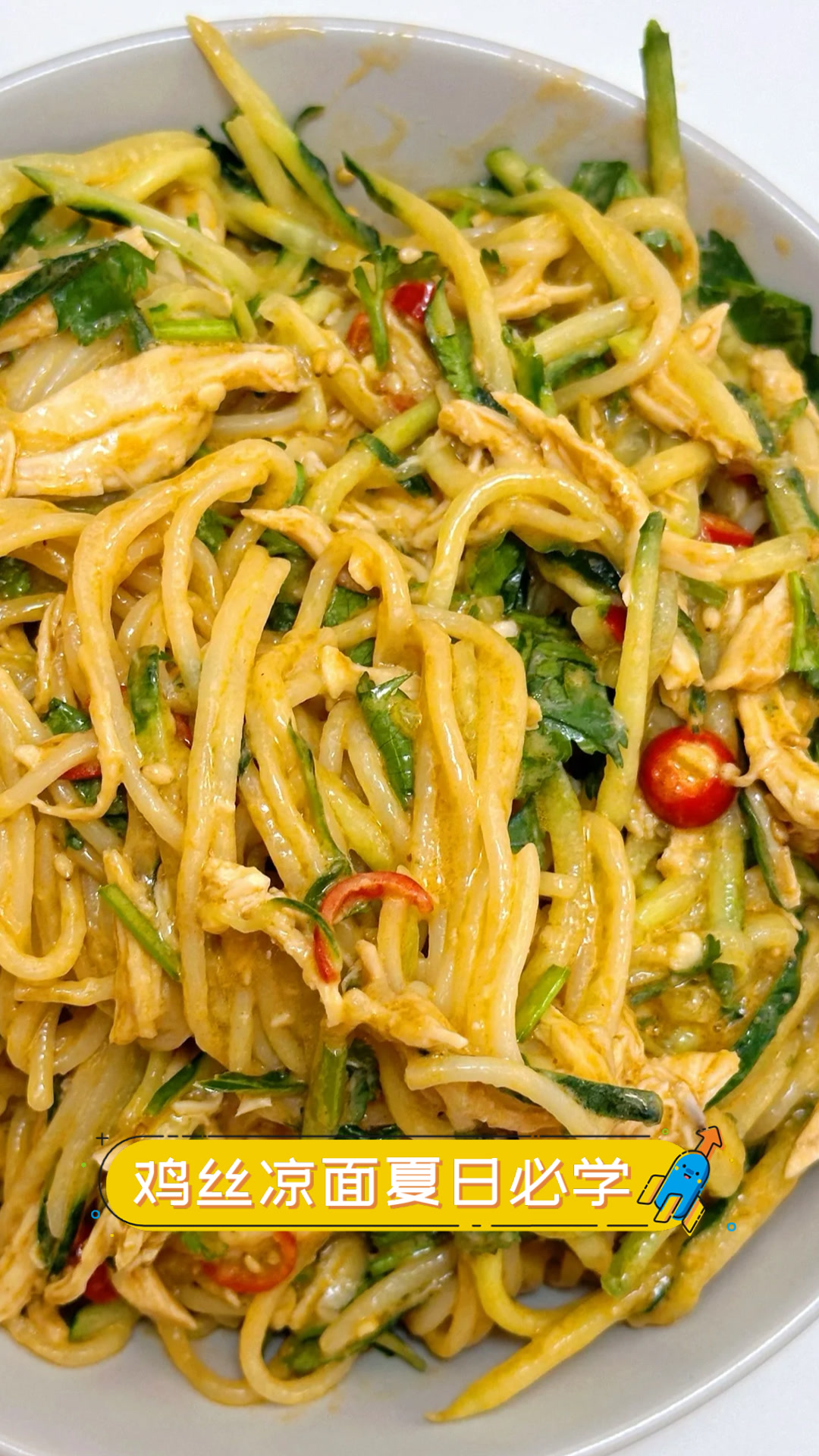 鸡丝凉面，夏日必学