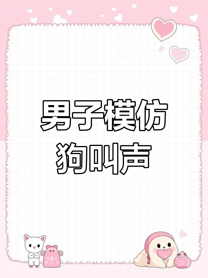 医院外男子趴地学狗叫,场面让人惊讶