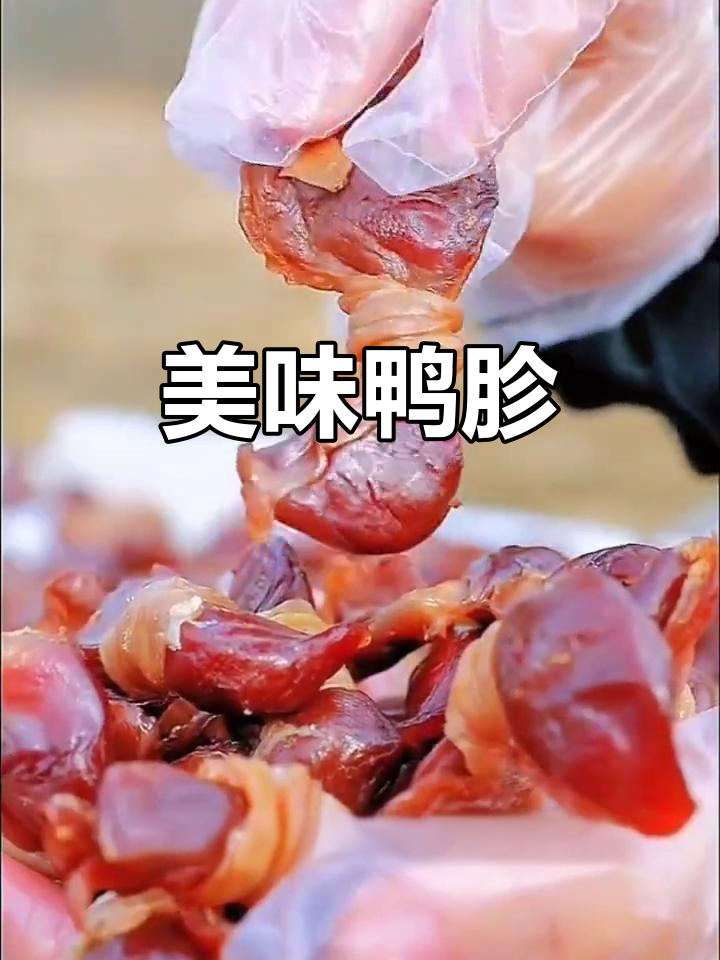 安徽鸭胗,口感独特,腰缠万贯的美味你试过吗?