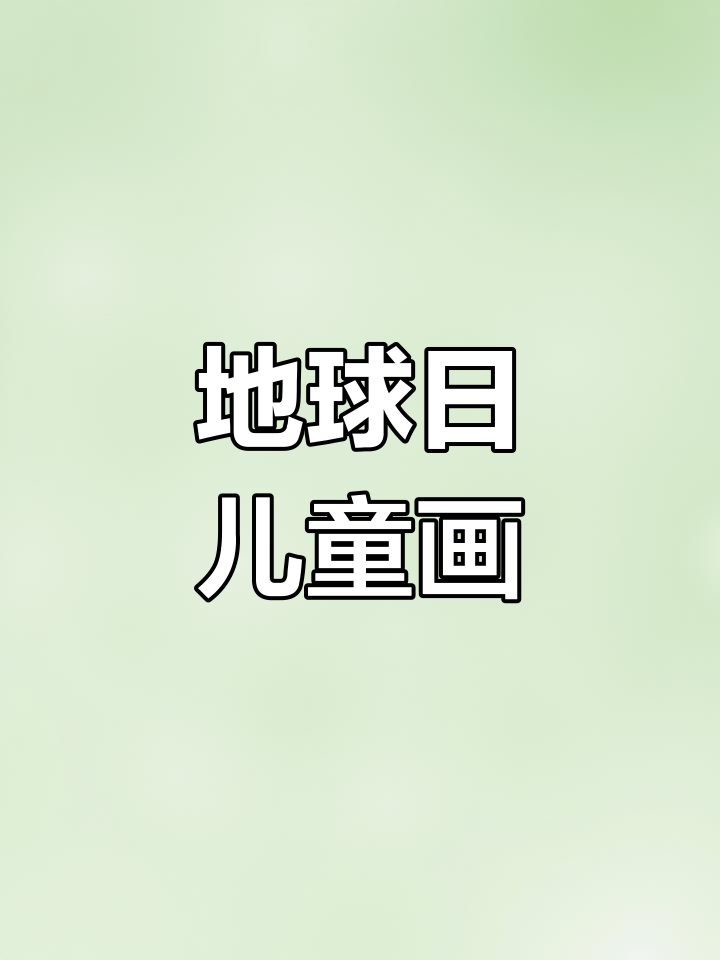 世界地球日儿童手抄报,环保主题简笔画